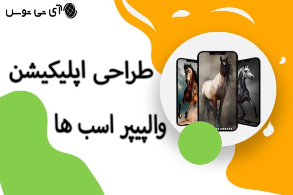 طراحی اپلیکیشن  والپیپر اسب ها